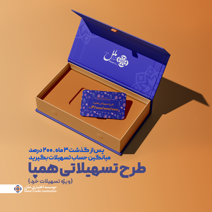 طرح تسهیلاتی همپا؛ همگام و همراه مطمئن شما طرح تسهیلاتی همپا؛ همگام و همراه مطمئن شما